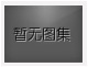 對不起，沒有下一圖集了！